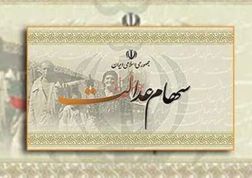 نحوه دریافت سود سهام عدالت غیر مستقیم ها مشخص شد