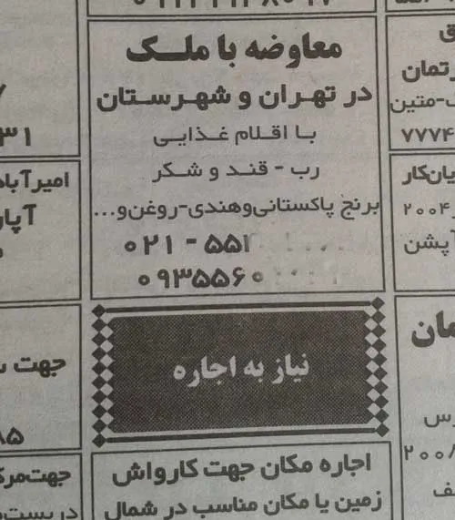 آگهی معاوضه ملک با مواد غذایی!+تصویر