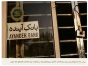 ادغام یا انحلال؛ سرنوشت بانک آینده چه می‌شود؟
