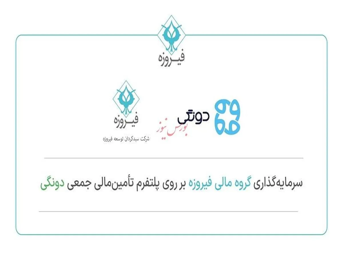 سرمایه‌گذاری کنترلی گروه مالی فیروزه در پلتفرم تامین مالی جمعی دونگی