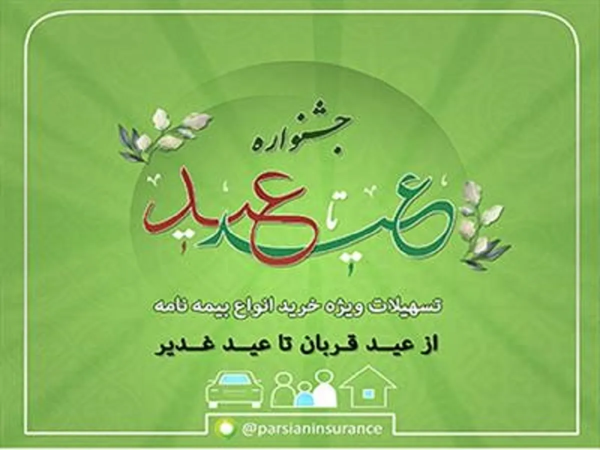 فروش ویژه انواع بیمه نامه پارسیان در جشنواره 