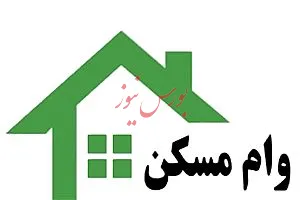 بانک مرکزی با پیشنهاد وام 80 میلیون تومانی مسکن موافقت کرد