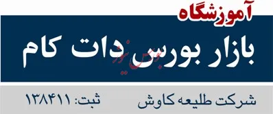 برگزاری دوره های آمادگی آزمون گواهینامه های حرفه ای  اصول و تحلیل گری بازار سرمایه