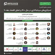 برگزاری همایش جامع استراتژی‌های سرمایه گذاری