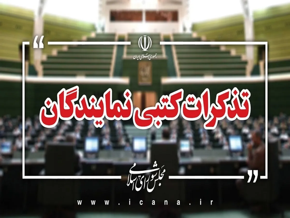 تذکرات کتبی نمایندگان به مسئولان اجرایی کشور