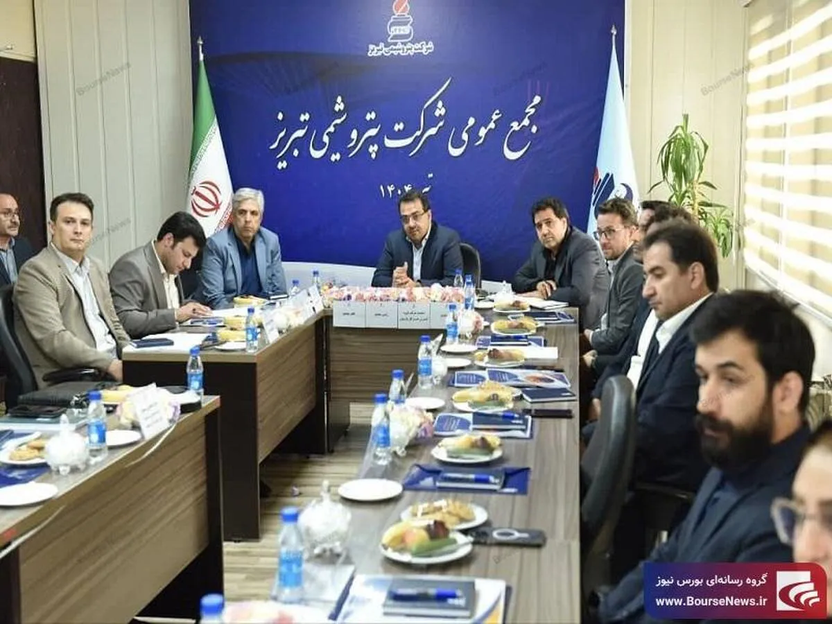 درخشش بی‌سابقه پتروشیمی تبریز در مجمع عمومی ۱۴۰۳ / رکوردشکنی تاریخی پتروشیمی تبریز در سودآوری و صادرات / رشد سه‌برابری سود خالص و ثبت بیشترین درآمد ارزی