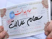 سهام دولت برای جاماندگان سهام عدالت کافی نیست