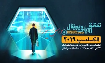 حضور «همراه اول» با شعار «تحقق رویای دیجیتال» در الکامپ ۹۸