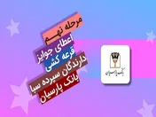 قدردانی از مشتریان؛ جوایز نهمین قرعه‌کشی سپرده سبای باشگاه مشتریان بانک پارسیان اهدا شد