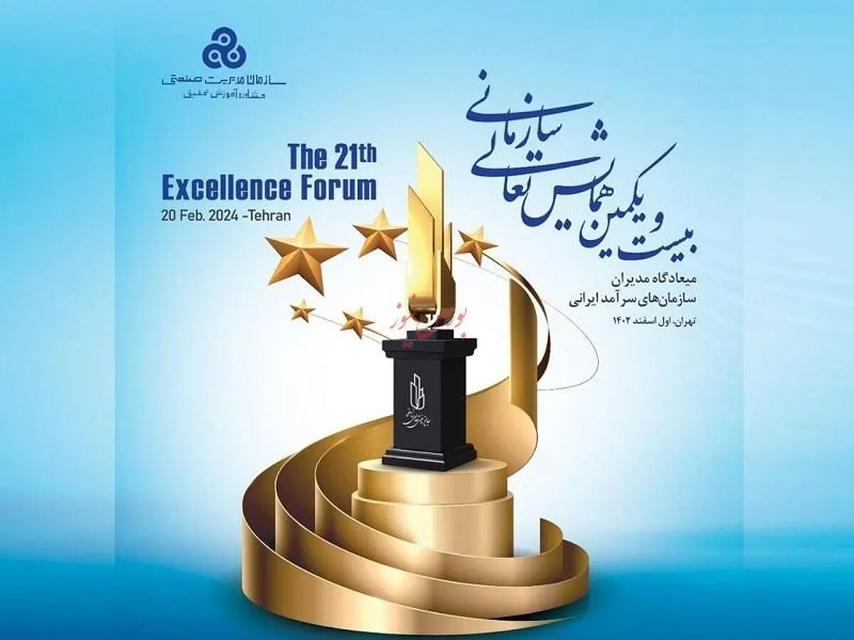 بیست و یکمین همایش ملی تعالی سازمان برگزار می‌شود