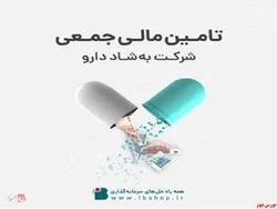 آغازتامین مالی جمعی شرکت به‌شاد دارو