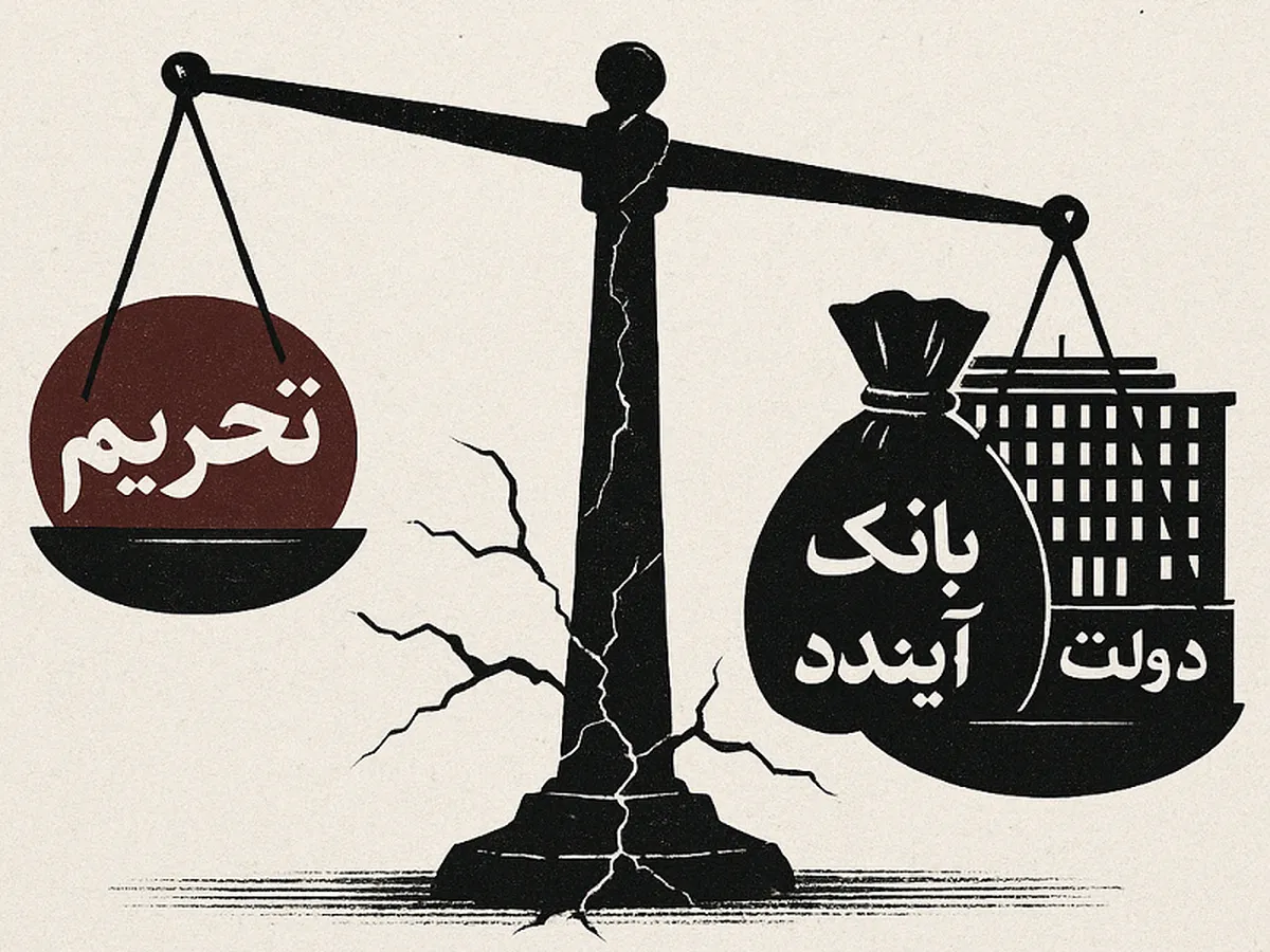 تحریم بخشی از ماجراست؛ این اقتصاد را دولت فربه و بانک‌هایی امثال آینده زمین‌گیر کرده‌اند!