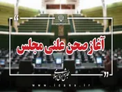 نشست علنی ۱۶ بهمن ماه مجلس آغاز شد/ طرح سوال از وزیر جهاد کشاورزی