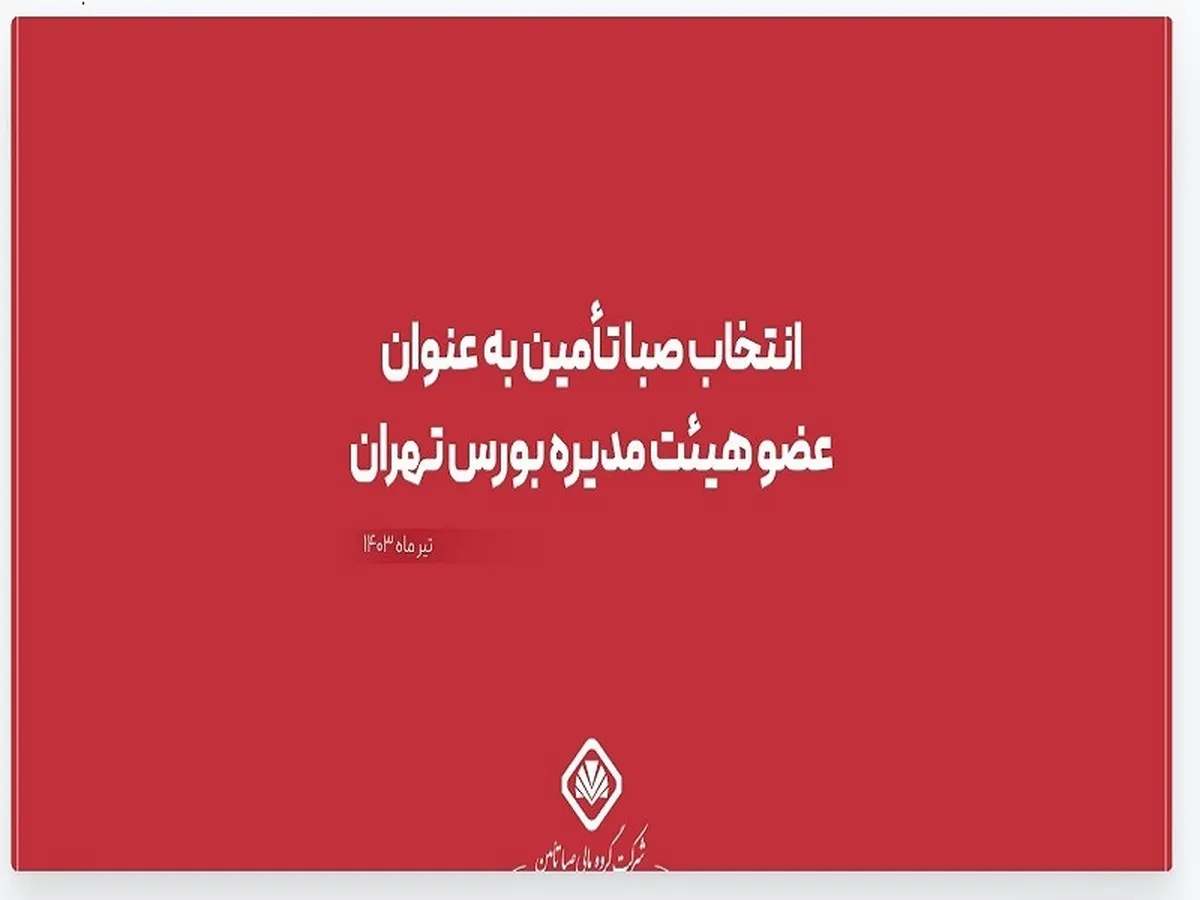 انتخاب صبا تأمین به عنوان عضو هیئت مدیره بورس تهران