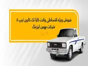 نحوه فروش وانت کارا به روش لیزینگ اعلام شد
