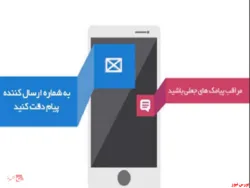 مراقب پیامک‌های جعلی باشید