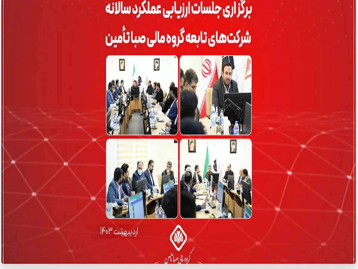 برگزاری جلسات ارزیابی عملکرد سالانه شرکت‌های تابعه گروه مالی صبا تأمین
