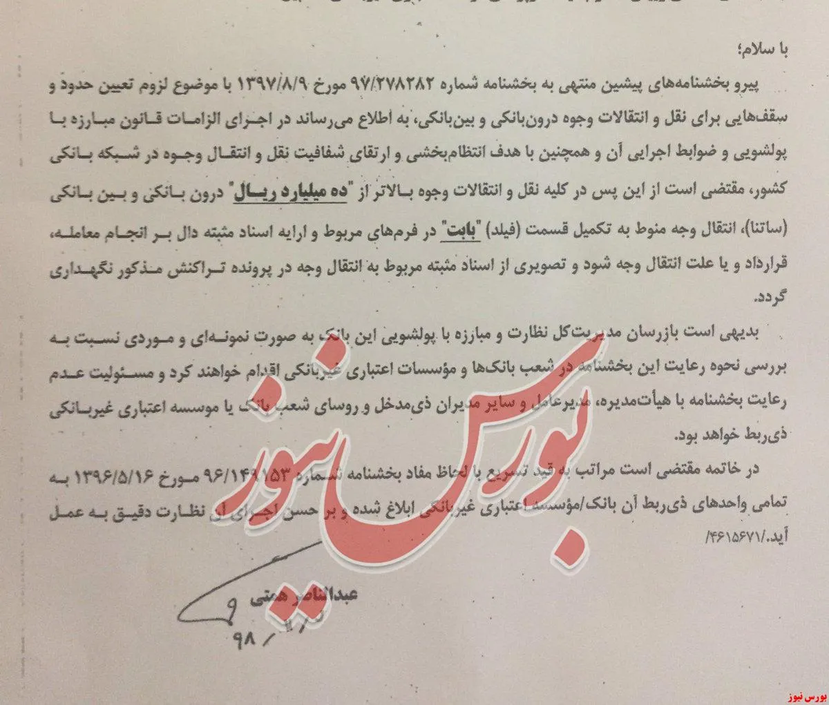 بخشنامه همتی ...
