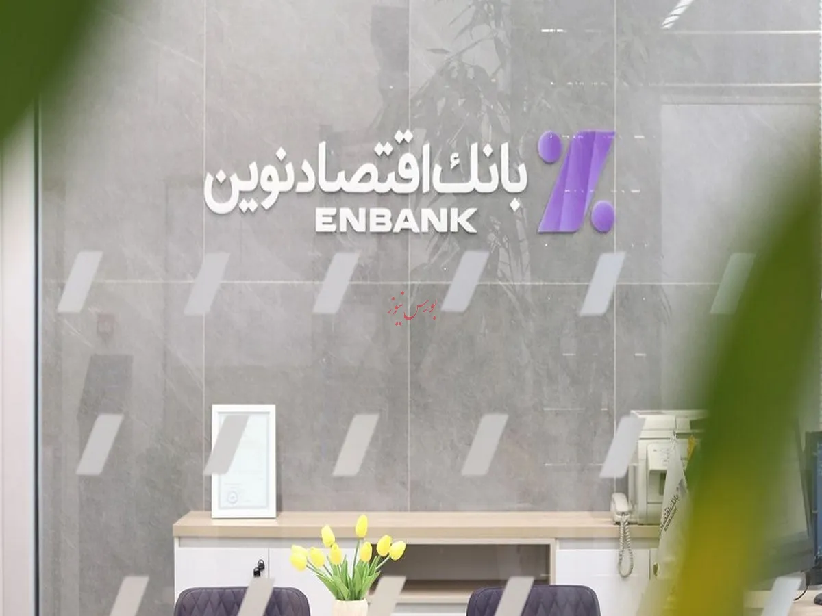 رشد ۹۱ درصدی سود هر سهم بانک اقتصادنوین در سال ۱۴۰۱