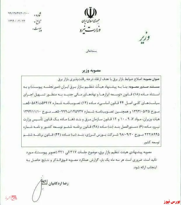 ابلاغ مصوبه افزایش قیمت برق