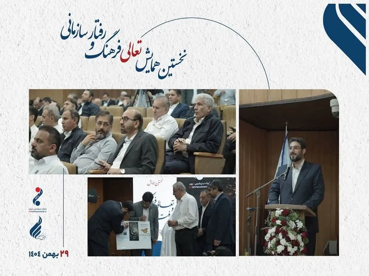 نخستین همایش تعالی فرهنگ و رفتار سازمانی در پتروشیمی مارون