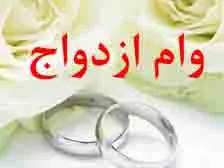 وام ازدواج 30 میلیونی در بودجه سال 98