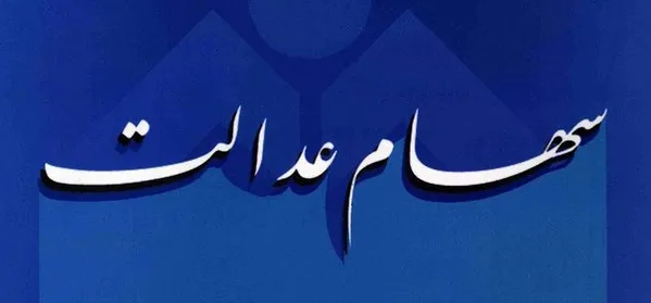 آخرین خبرها از دریافت‌کنندگان سود سهام عدالت