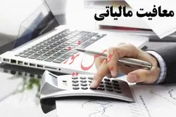 صاحبان مشاغل با نرخ صفر با ارائه اظهارنامه معافیت مالیاتی می‌گیرند