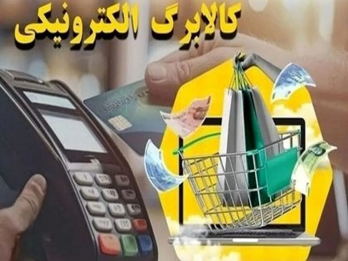 مرحله پنجم کالابرگ الکترونیکی به‌زودی اجرا می شود