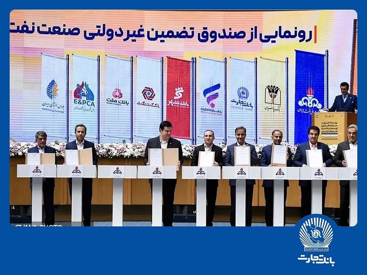 امضای شراکت‌نامه بانک تجارت با صندوق تضمین صنعت نفت