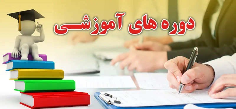 توسعه دانش و مهارت کارکنان هدف اصلی برگزاری دوره های آموزشی است