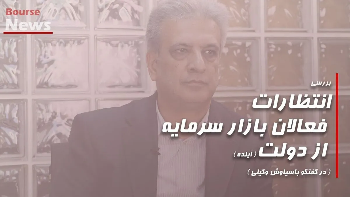 بررسی انتظارات فعالان بازار سرمایه از دولت (آینده)