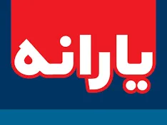 رقم سرانه یارانه هر ایرانی 11 میلیون تومان در سال