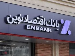 بانک اقتصادنوین؛ همچنان موفق در حفظ تراز مثبت