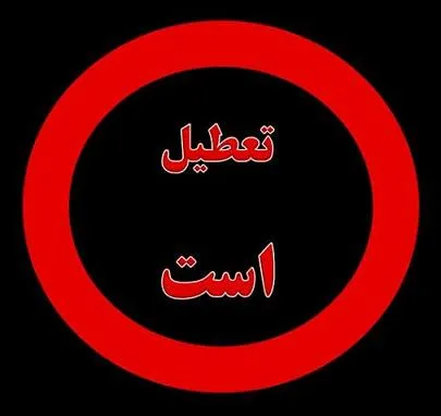 شرایط اضطراری بازار آتی سکه بورس کالا را تعطیل کرد