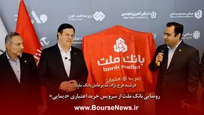 رونمایی بانک ملت از سرویس خرید اعتباری 