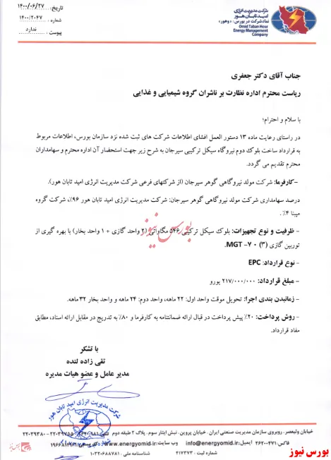 قرارداد ساخت نیروگاه سیکل ترکیبی بین زیرمجموعه 