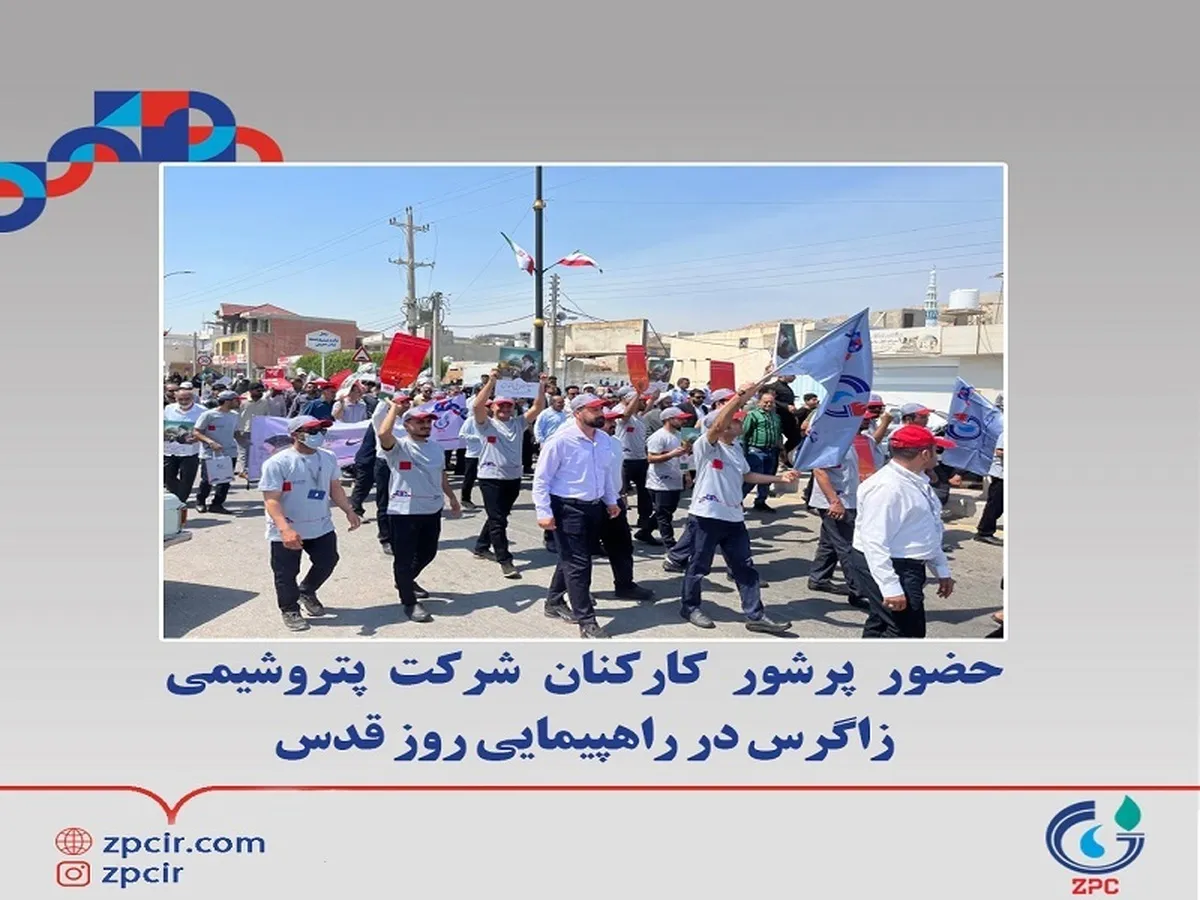حضور پرشور کارکنان شرکت پتروشیمی زاگرس در راهپیمایی روز قدس