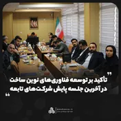 تأکید بر توسعه فناوری‌های نوین ساخت در آخرین جلسه پایش شرکت‌های تابعه
