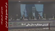 گزارش عملکرد سال مالی ۱۴۰۲ شرکت مجمع فولاد خراسان (بخش سوم)
