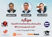 میزگرد آنلاین بازنگری مدل کسب و کار شبکه پرداخت