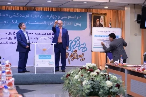 قرعه کشی حسابهای قرض الحسنه بانک تجارت برگزار شد