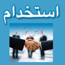 استخدام در شرکت کار گزاری