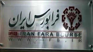 آخرین خبرها از دورهمی «فرابورس» / 12 تومان سود نقدی بعلاوه 40 درصد افزایش سرمایه