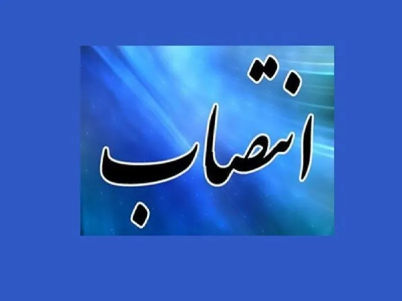 انتصاب مدیر پژوهش و فناوری شرکت ملی گاز ایران