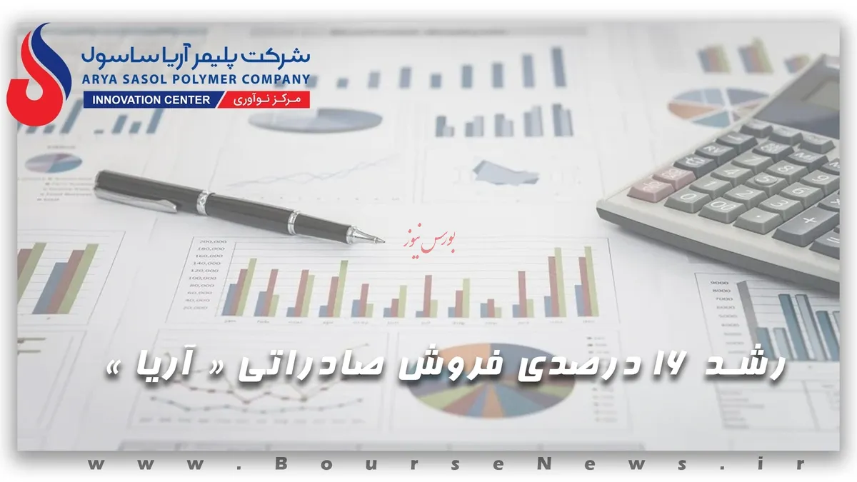 رشد ۱۶ درصدی فروش صادراتی «آریا»