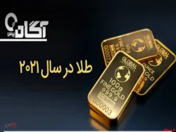 آیا طلا در سال ۲۰۲۱ سرمایه گذاری سودآوری است