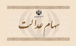 سود رسوب شده سهامداران عدالت کجا رفت؟