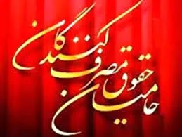 برگزاری همایش روز ملی حمایت از حقوق مصرف‌کنندگان