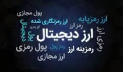 ابلاغ آیین نامه فرایند استخراج رمز ارز